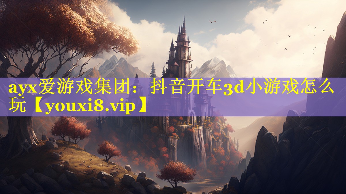 抖音开车3d小游戏怎么玩 抖音开车3d小游戏怎么玩