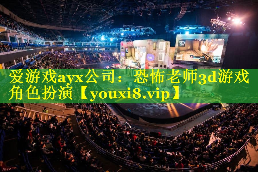 恐怖老师3d游戏角色扮演 恐怖老师3d游戏角色扮演