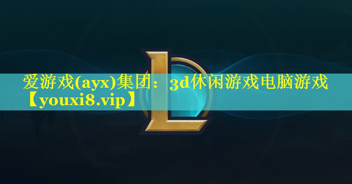 3d休闲游戏电脑游戏 3d休闲游戏电脑游戏