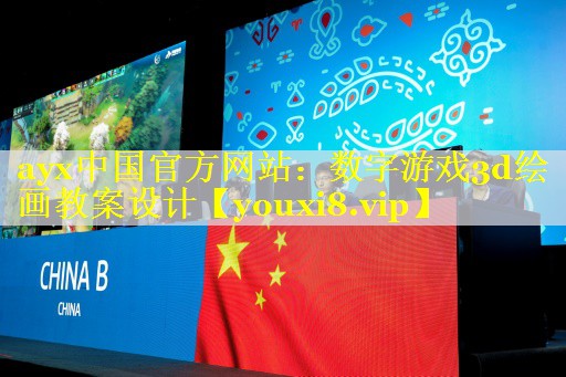 数字游戏3d绘画教案设计 数字游戏3d绘画教案设计