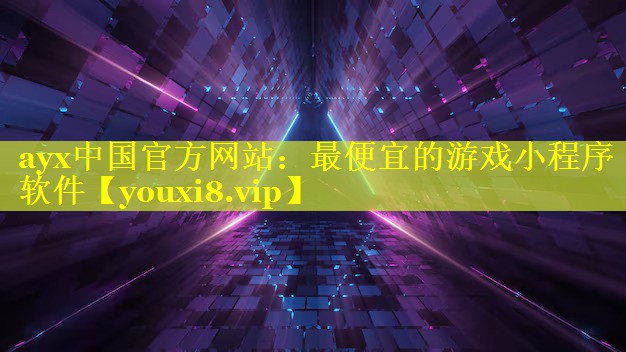 最便宜的游戏小程序软件 最便宜的游戏小程序软件