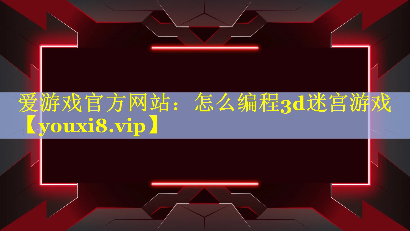 怎么编程3d迷宫游戏 怎么编程3d迷宫游戏
