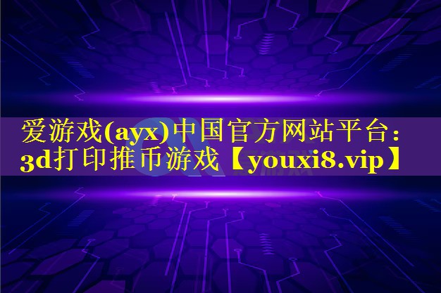 3d打印推币游戏 3d打印推币游戏