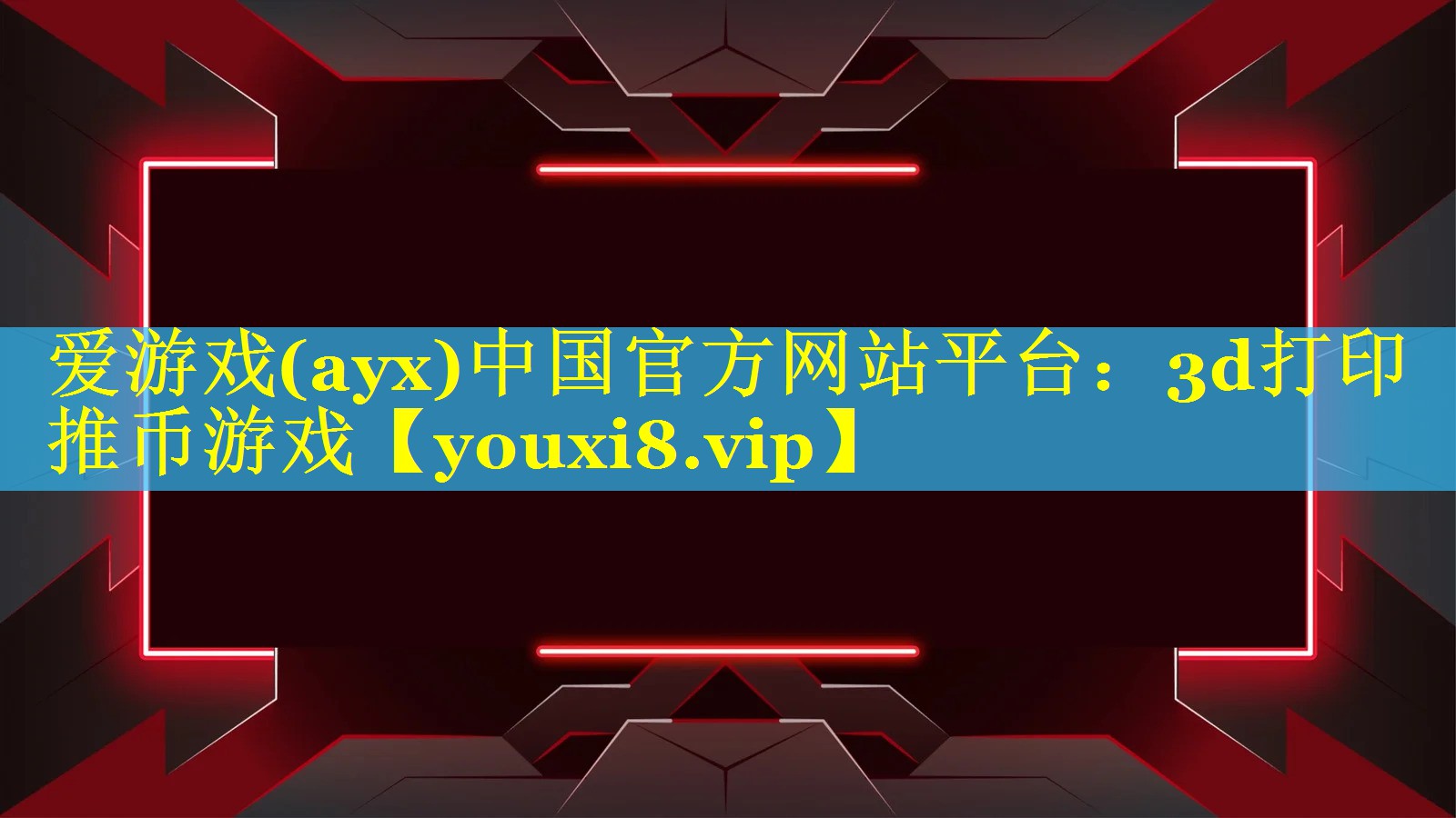 3d打印推币游戏 3d打印推币游戏