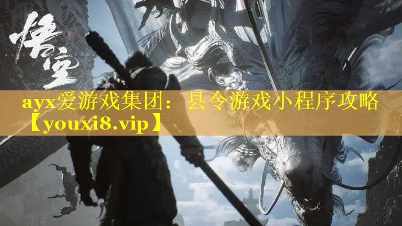 县令游戏小程序攻略 县令游戏小程序攻略