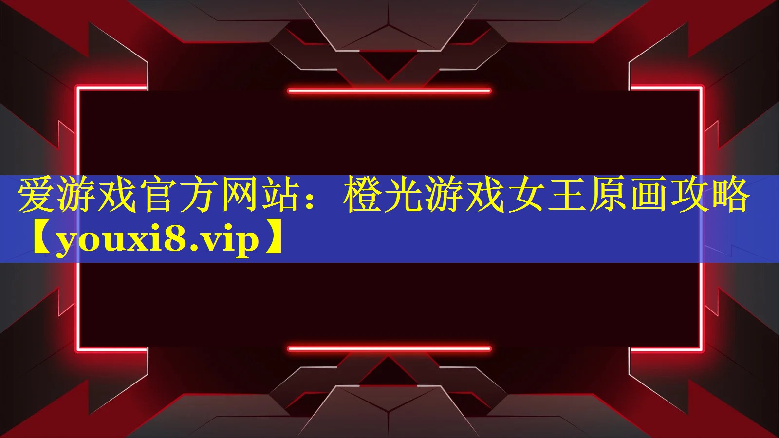 橙光游戏女王原画攻略 橙光游戏女王原画攻略