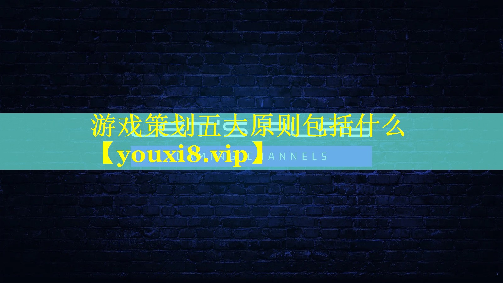 游戏策划五大原则包括什么 游戏策划五大原则包括什么