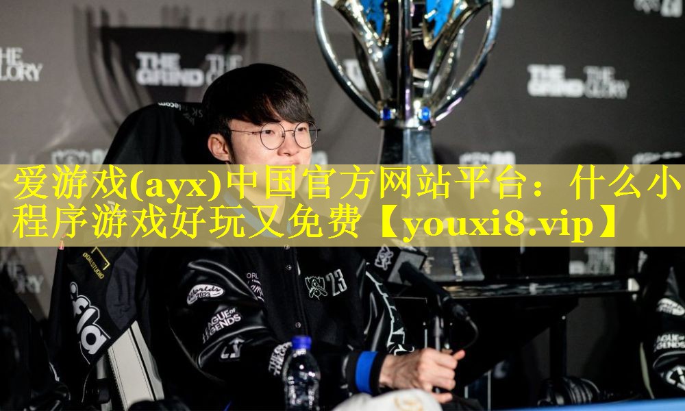 什么小程序游戏好玩又免费 什么小程序游戏好玩又免费