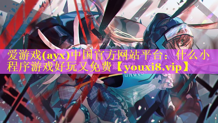 什么小程序游戏好玩又免费 什么小程序游戏好玩又免费