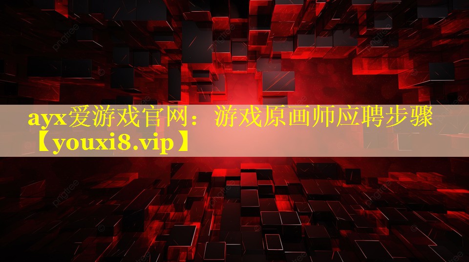 游戏原画师应聘步骤 游戏原画师应聘步骤