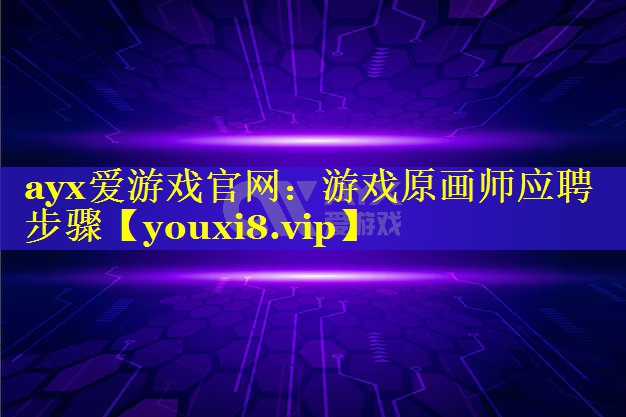 游戏原画师应聘步骤 游戏原画师应聘步骤