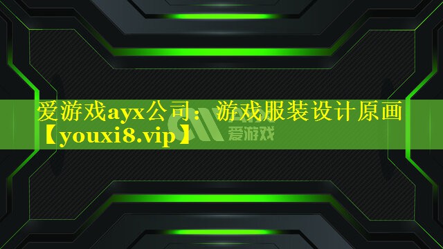 游戏服装设计原画 游戏服装设计原画