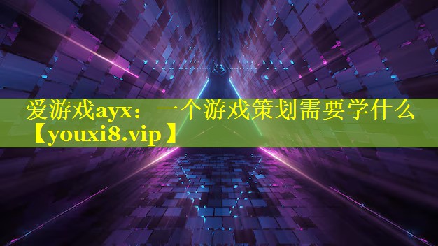 一个游戏策划需要学什么 一个游戏策划需要学什么