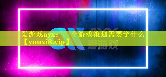 一个游戏策划需要学什么 一个游戏策划需要学什么