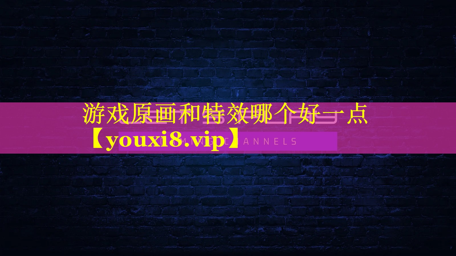 游戏原画和特效哪个好一点 游戏原画和特效哪个好一点