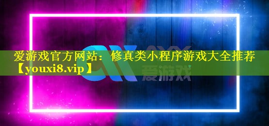 修真类小程序游戏大全推荐 修真类小程序游戏大全推荐