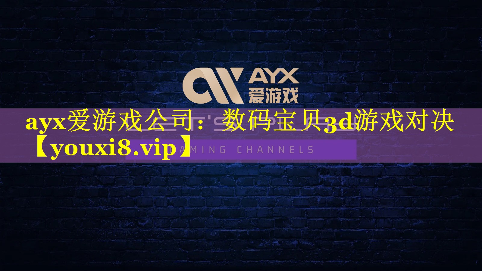 数码宝贝3d游戏对决 数码宝贝3d游戏对决