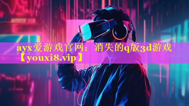 消失的q版3d游戏 消失的q版3d游戏