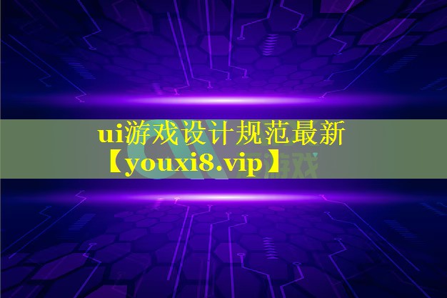 ui游戏设计规范最新 ui游戏设计规范最新