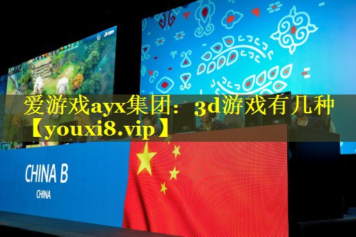 3d游戏有几种 3d游戏有几种