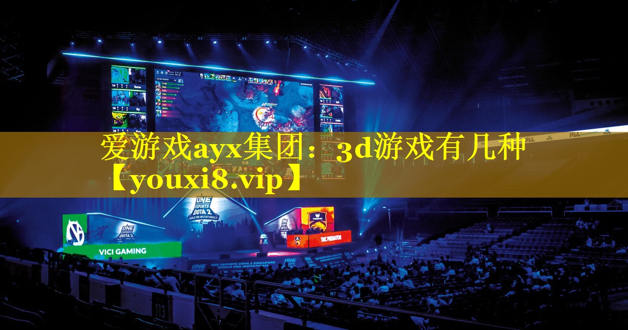 3d游戏有几种 3d游戏有几种