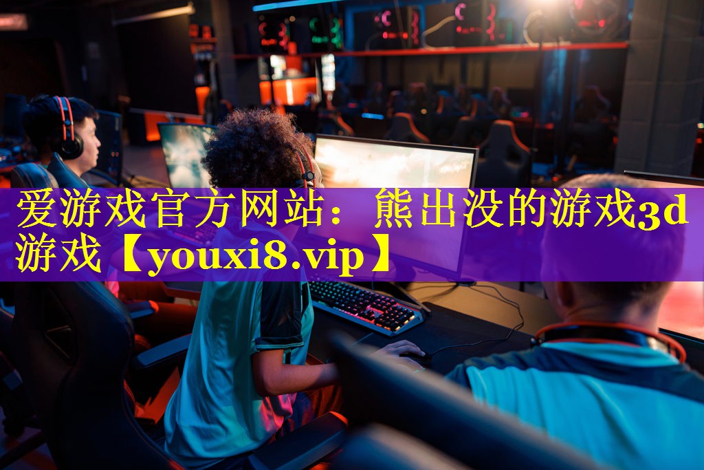 熊出没的游戏3d游戏 熊出没的游戏3d游戏