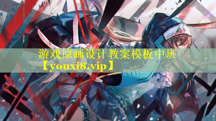 游戏原画设计教案模板中班 游戏原画设计教案模板中班