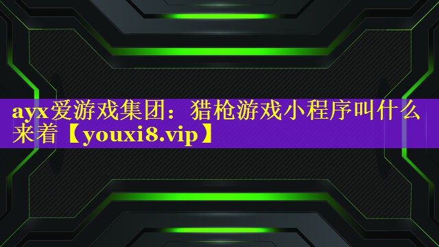 猎枪游戏小程序叫什么来着 猎枪游戏小程序叫什么来着