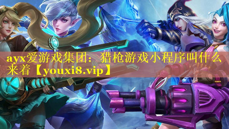 猎枪游戏小程序叫什么来着 猎枪游戏小程序叫什么来着