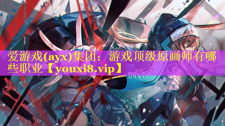 游戏顶级原画师有哪些职业 游戏顶级原画师有哪些职业