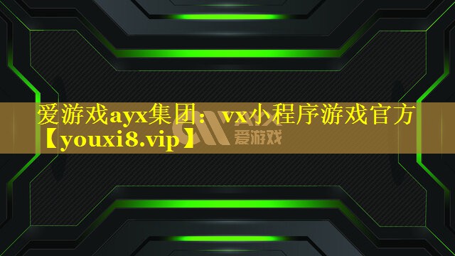 vx小程序游戏官方 vx小程序游戏官方