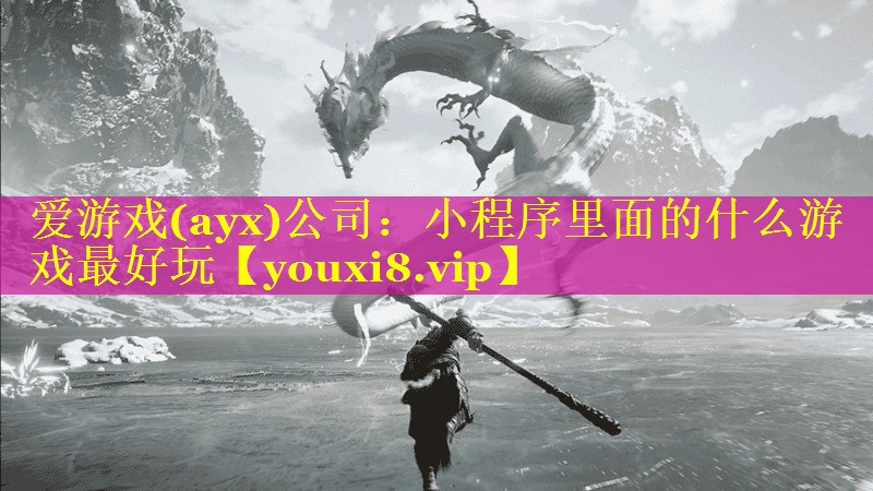 小程序里面的什么游戏最好玩 小程序里面的什么游戏最好玩