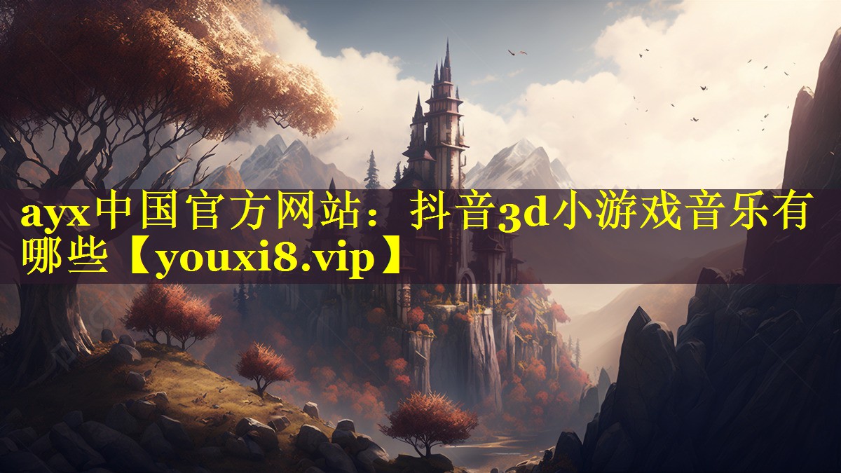 抖音3d小游戏音乐有哪些 抖音3d小游戏音乐有哪些