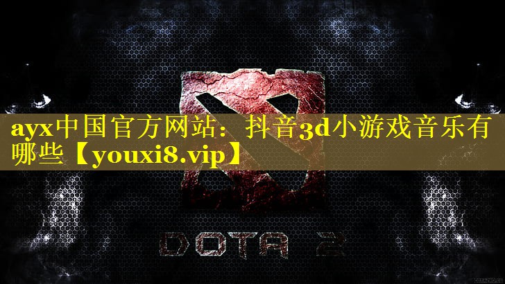 抖音3d小游戏音乐有哪些 抖音3d小游戏音乐有哪些