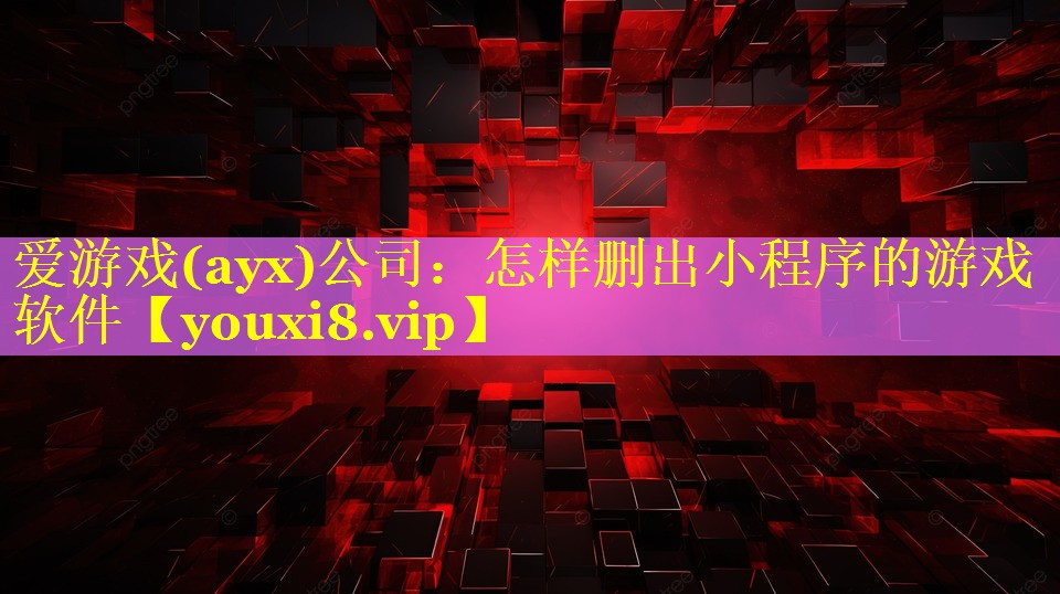 怎样删出小程序的游戏软件 怎样删出小程序的游戏软件