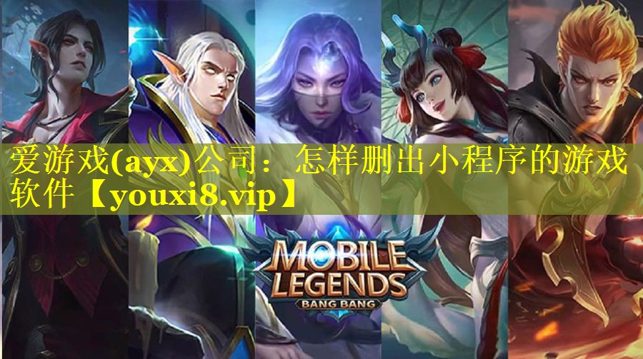 怎样删出小程序的游戏软件 怎样删出小程序的游戏软件