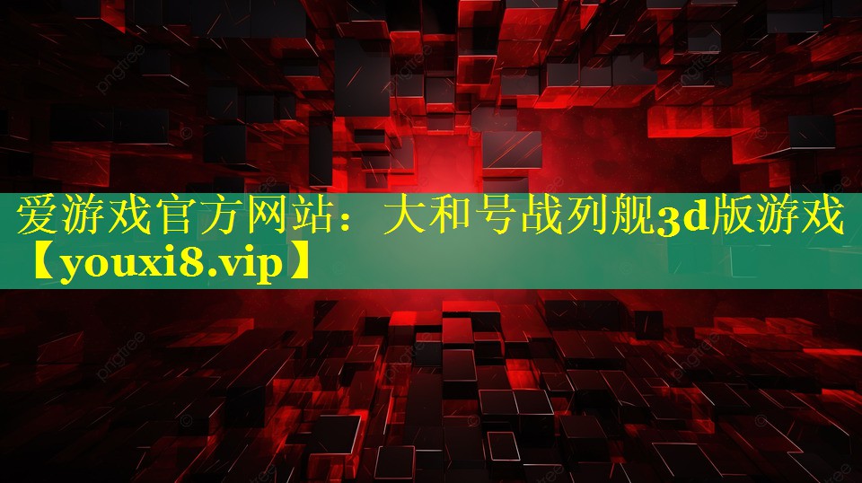 大和号战列舰3d版游戏 大和号战列舰3d版游戏