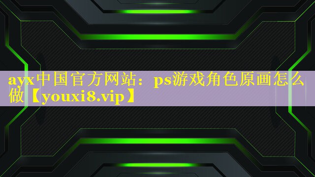 ps游戏角色原画怎么做 ps游戏角色原画怎么做