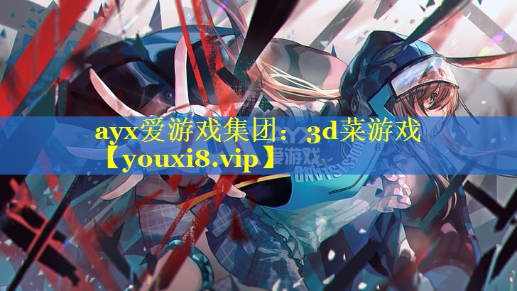 3d菜游戏 3d菜游戏