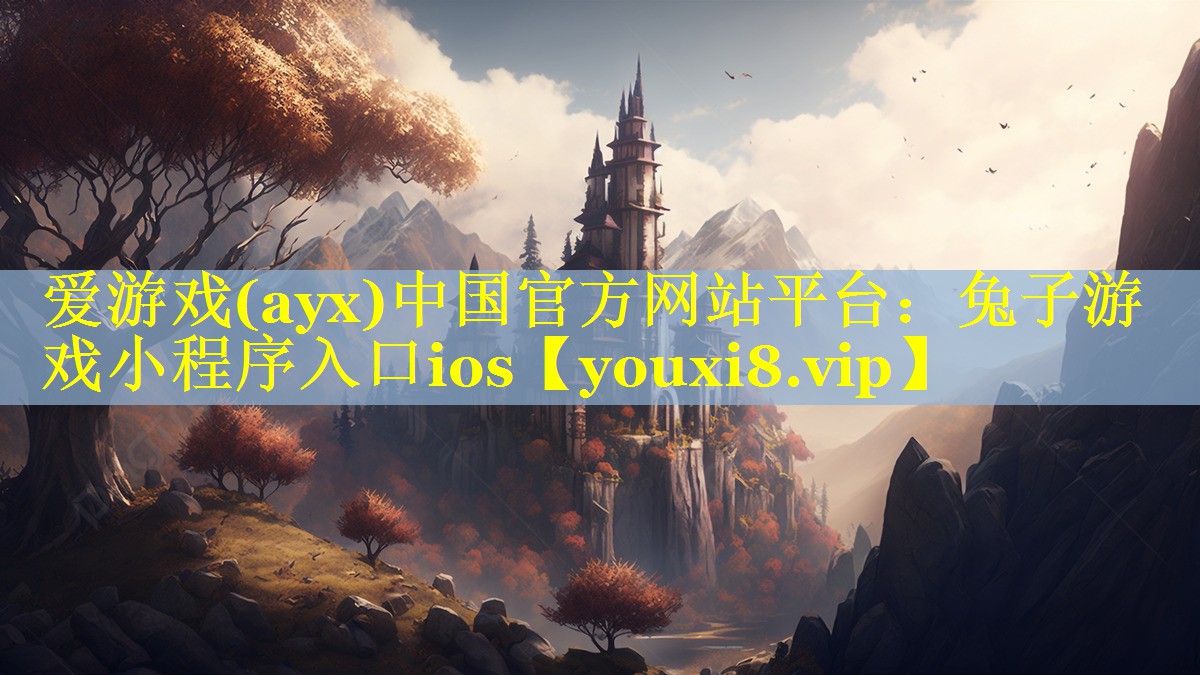 兔子游戏小程序入口ios 兔子游戏小程序入口ios