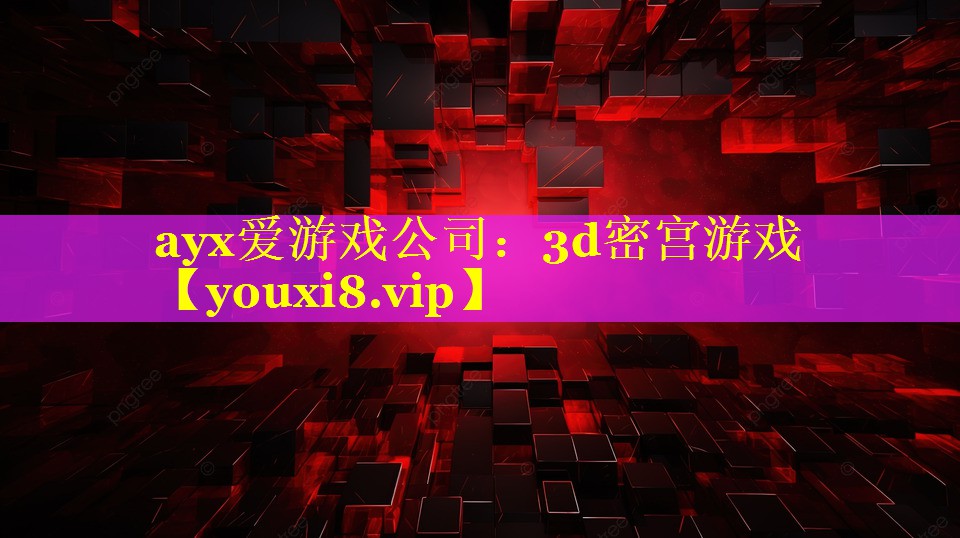 3d密宫游戏 3d密宫游戏