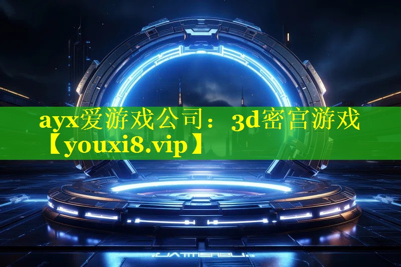 3d密宫游戏 3d密宫游戏