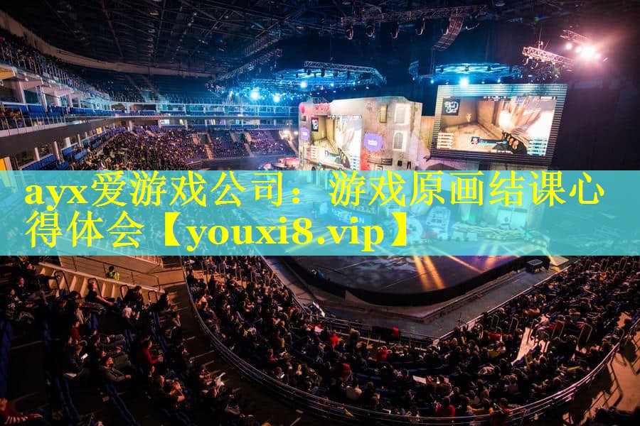 游戏原画结课心得体会 游戏原画结课心得体会