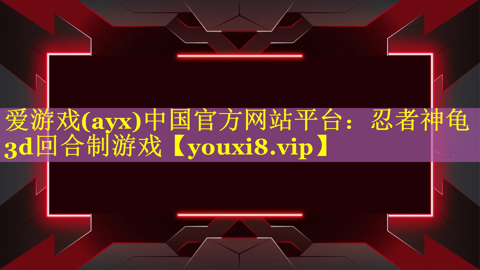 忍者神龟3d回合制游戏 忍者神龟3d回合制游戏