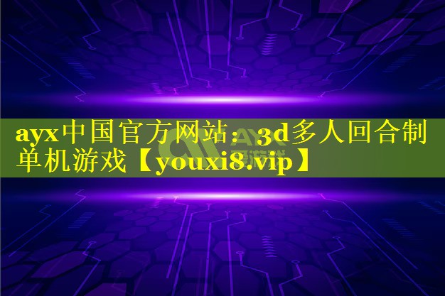 3d多人回合制单机游戏 3d多人回合制单机游戏