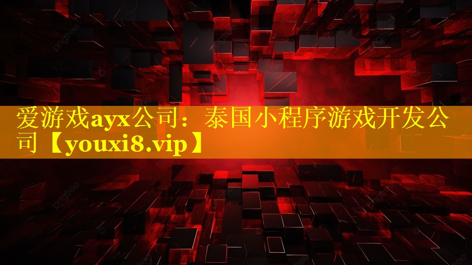 泰国小程序游戏开发公司 泰国小程序游戏开发公司