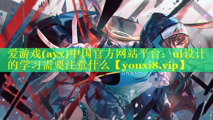 ui设计的学习需要注意什么 ui设计的学习需要注意什么