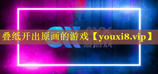 叠纸开出原画的游戏 叠纸开出原画的游戏