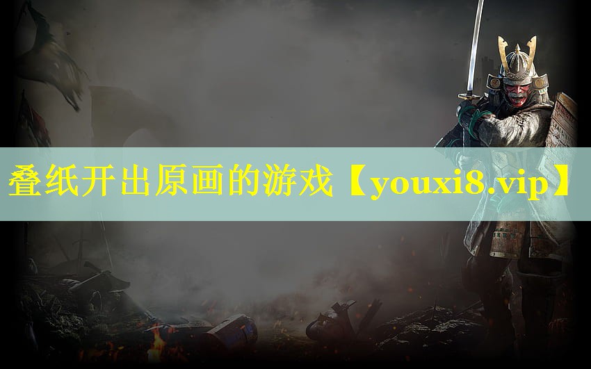 叠纸开出原画的游戏 叠纸开出原画的游戏
