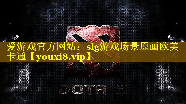 slg游戏场景原画欧美卡通 slg游戏场景原画欧美卡通